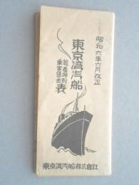 東京湾汽船発着時刻表