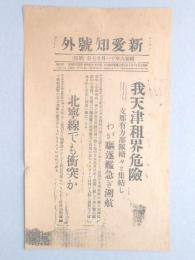 【号外】我天津租界危険
