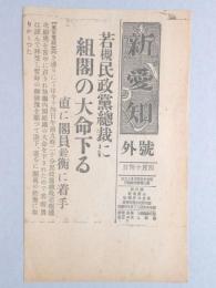 【号外】若月民政党総裁に組閣の大命下る