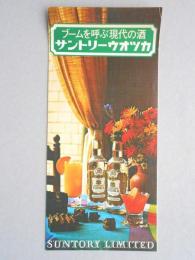 ブームを呼ぶ現代の酒　サントリーウォッカ