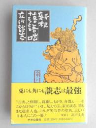 立川談志　新釈落語咄