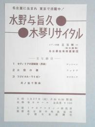 【チラシ】水野与旨久　木琴リサイタル