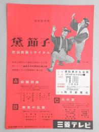 【チラシ】黛節子　民謡舞踊リサイタル