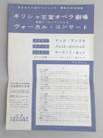【チラシ】ギリシャ王室オペラ劇場　専属アーティストによるヴォーカル・コンサート