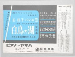 【チラシ】谷桃子バレエ団　白鳥の湖