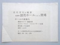 【チラシ】新装読売会館開館記念芸能祭