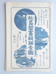 松島塩竈明細全書