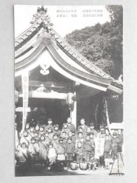 【絵葉書】清洲町日吉神社　少年少女日参團