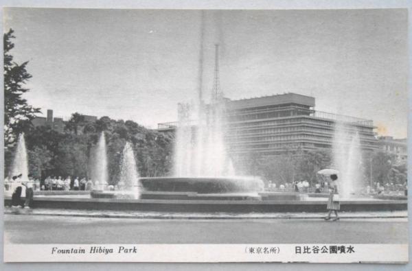 絵葉書]東京日比谷公園 / HIBIYA PARK, TOKYO