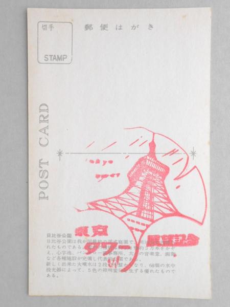 新素材新作 絵葉書】東京名所 日比谷公園噴水 / 扶桑文庫 / 古本、中古本 絵葉書