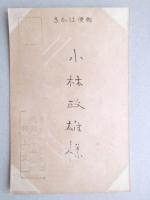 【絵葉書】年賀葉書　とり