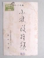 【絵葉書】年賀葉書　いぬ