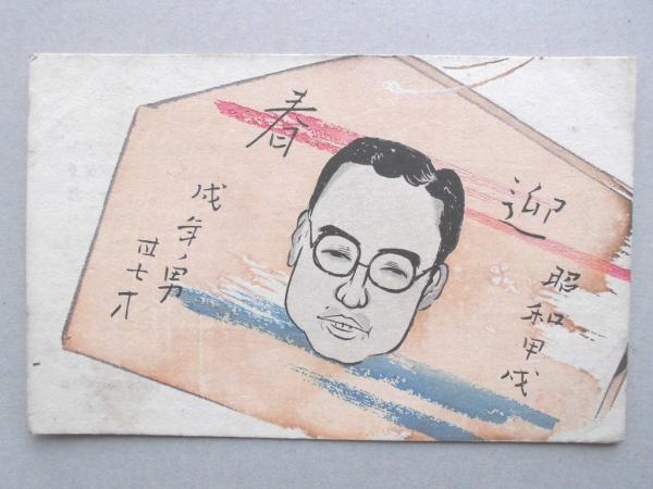 石井満水案『戌年にちなめる趣味の年賀はがき 第二輯』戦前刊
