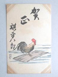 【絵葉書】年賀葉書　とり
