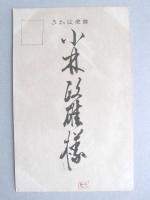 【絵葉書】年賀葉書　とり