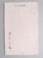 【絵葉書】年賀葉書　とり