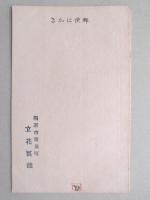 【絵葉書】年賀葉書　とり