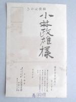 【絵葉書】年賀葉書　いぬ