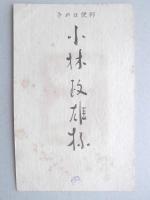 【絵葉書】年賀葉書　いぬ