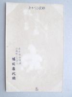 【絵葉書】年賀葉書　いぬ
