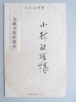【絵葉書】年賀葉書　とり