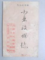 【絵葉書】年賀葉書