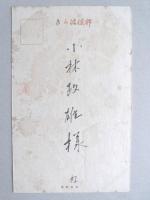 【絵葉書】年賀葉書