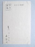 【絵葉書】年賀葉書