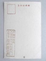 【絵葉書】年賀葉書　