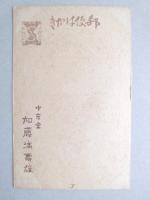 【絵葉書】年賀葉書