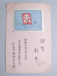 【絵葉書】年賀葉書