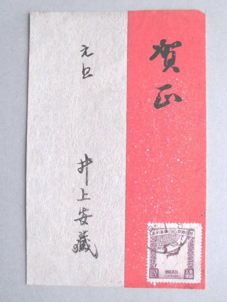 絵葉書】年賀葉書 / 扶桑文庫 / 古本、中古本、古書籍の通販は