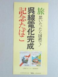 【ポスター】旅思いたったら国鉄で!　呉線電化完成記念たばこ　チェリー