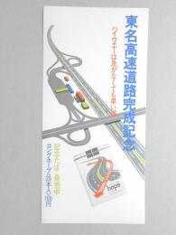 【ポスター】東名高速道路完成記念　ハイウェーは急がなくても早い道　ロングホープ