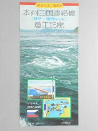 【ポスター】本宗四国連絡橋[神戸～鳴門ルート]着工記念　記念たばこ　マリーナ