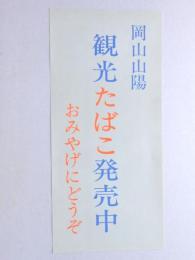 【ポスター】岡山山陽観光たばこ発売中　おみやげにどうぞ