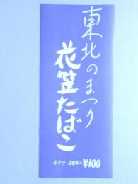 【ポスター】東北のまつり　花笠たばこ　チェリー