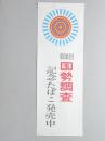【ポスター】第10回 国勢調査記念たばこ発売中