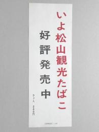 【ポスター】いよ松山観光たばこ　好評発売中