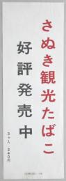 【ポスター】さぬき観光たばこ　好評発売中