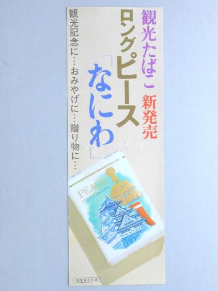 ポスター 観光たばこ 新発売 ロングピース なにわ 扶桑文庫 古本 中古本 古書籍の通販は 日本の古本屋 日本の古本屋