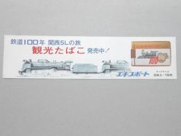 【ポスター】鉄道100年　関西SLの旅　観光たばこ　発売中!　ハイライトエキスポート