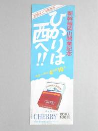 【ポスター】新幹線岡山開業記念　ひかりは西へ!!　記念タバコ　チェリー