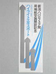 【ポスター】新潟・ハバロフスク間　局地航空路開設記念　記念たばこ発売　ハイライトエキスポート