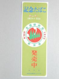 【ポスター】記念たばこ　チェリー　第23回　全国植樹祭　新潟県