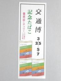 【ポスター】交通博　記念たばこ　チェリー