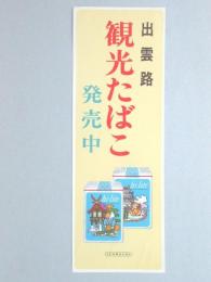 【ポスター】出雲路　観光たばこ　ハイライト