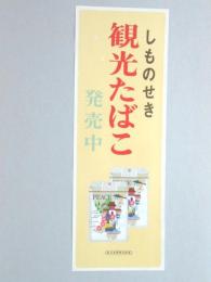 【ポスター】しものせき　観光たばこ　ピース