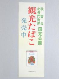 【ポスター】秋吉台・北長門海岸　国定公園　観光たばこ　ハイライト
