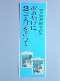 【ポスター】瀬戸内海　観光たばこ　ピース